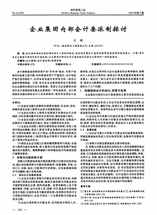 企业集团内部会计委派制探讨