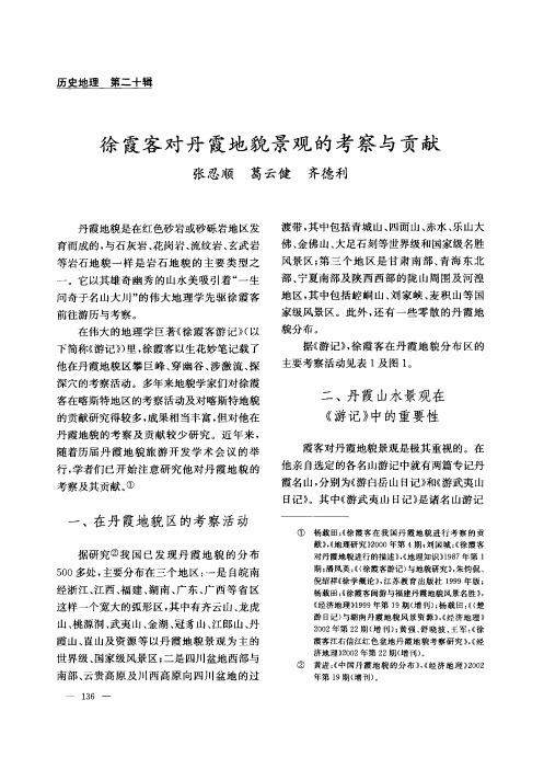 徐霞客对丹霞地貌景观的考察与贡献