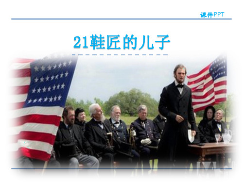 六年级上册语文课件-21 鞋匠的儿子 苏教版(共27张PPT)