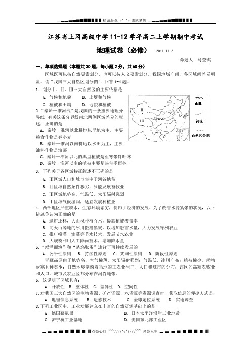 江苏省上冈高级中学11-12学年高二上学期期中考试试题 地理(必修)