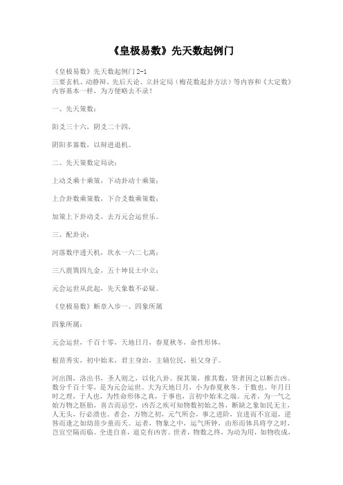 《皇极易数》先天数起例门