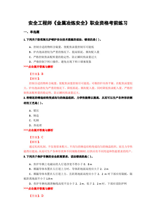 最新安全工程师《金属冶炼安全》复习题集含解析共9套 (3)