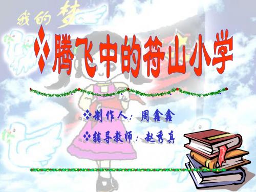 腾飞中的符山小学.ppt