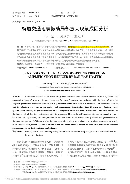 轨道交通地表振动局部放大现象成因分析_马蒙
