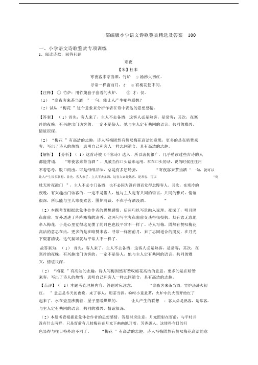 部编版六年级语文诗歌鉴赏精选及答案100.docx