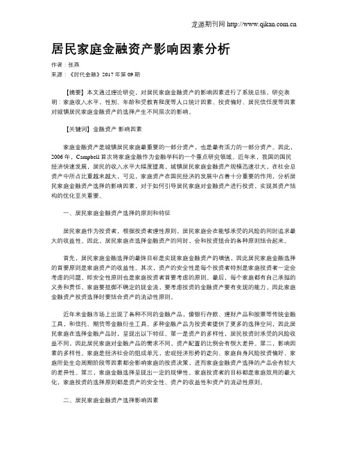居民家庭金融资产影响因素分析