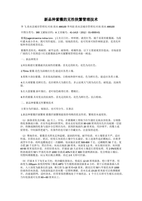 新品种紫薇的无性快繁管理技术