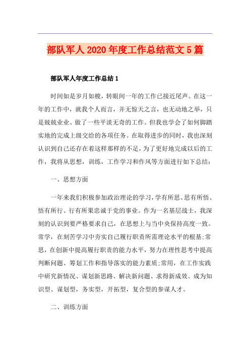 部队军人度工作总结范文5篇