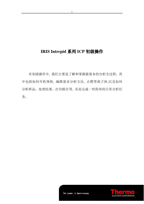 ICP-AES(美国热电teva操作软件初级和中级说明书)