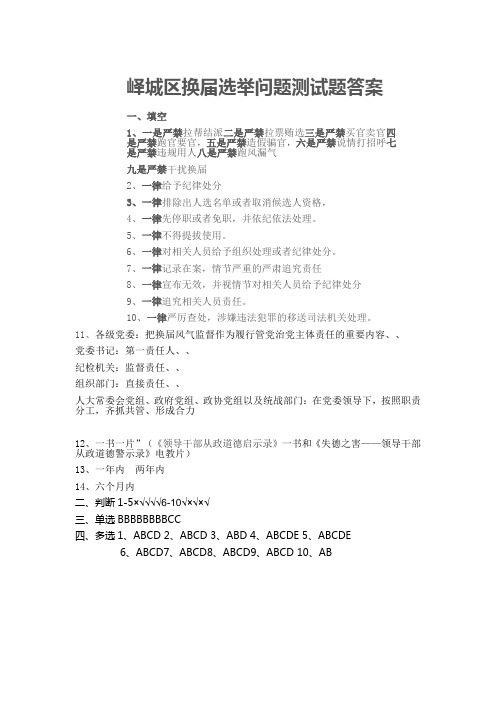 峄城区换届选举问题测试题答案