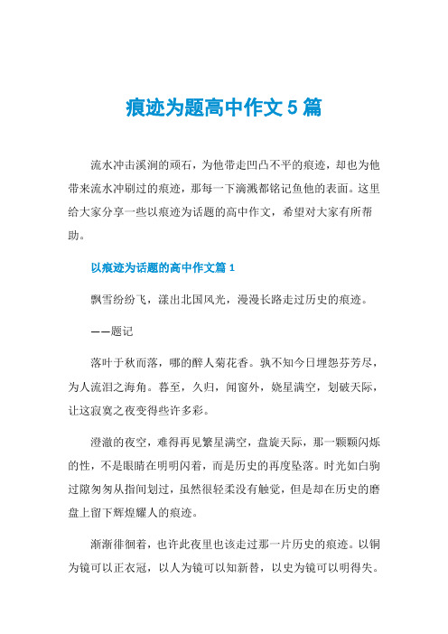 痕迹为题高中作文5篇