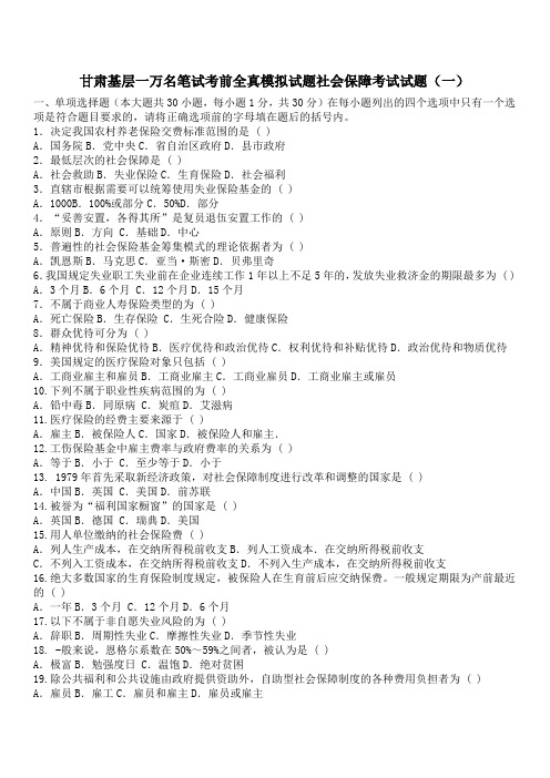 社会保障全真模拟试题 甘肃基层一万名笔试考前全真模拟试题(含答案解析)