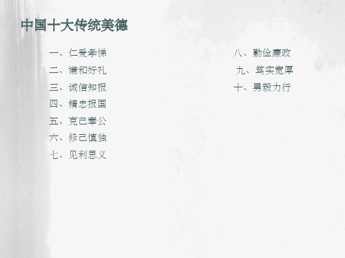 中国十大传统美德