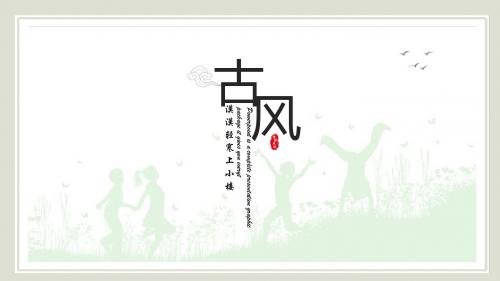 最新古风古典水墨山水中国风通用模板【ppt精美模板】