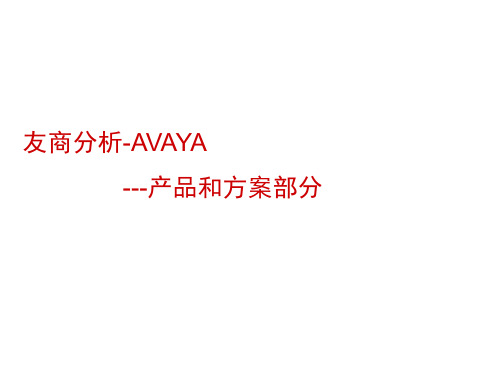 网络通讯-AVAYA公司方案及产品