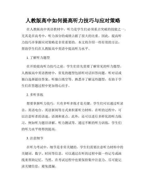 人教版高中如何提高听力技巧与应对策略