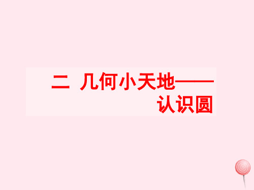 四年级数学上册二几何小天地14认识圆教学课件浙教版