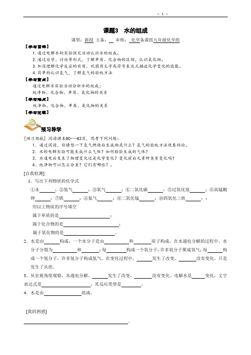 九年级化学第4单元课题3  水的组成导学案