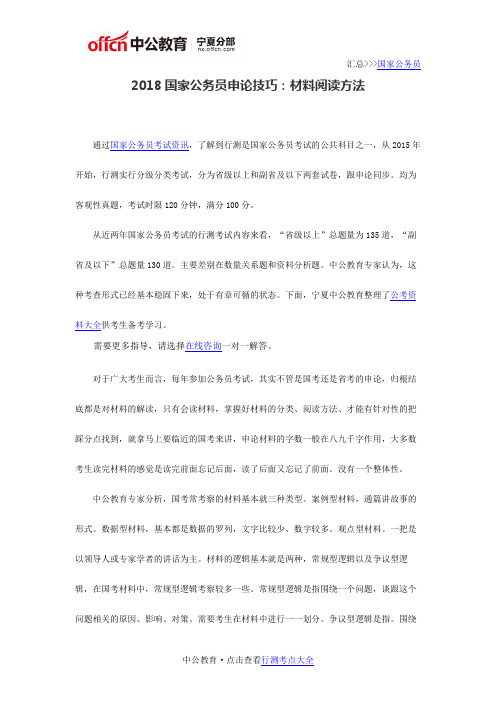 2018国家公务员申论技巧：材料阅读方法