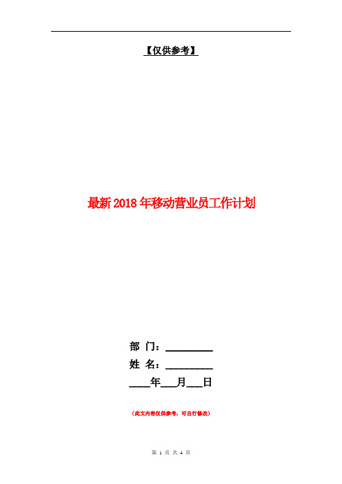 最新2018年移动营业员工作计划【最新版】