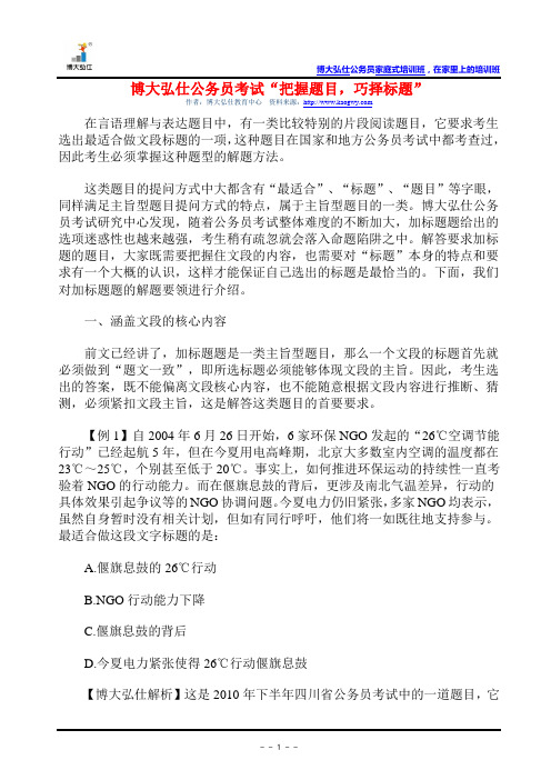 博大弘仕公务员考试“把握题目,巧择标题”