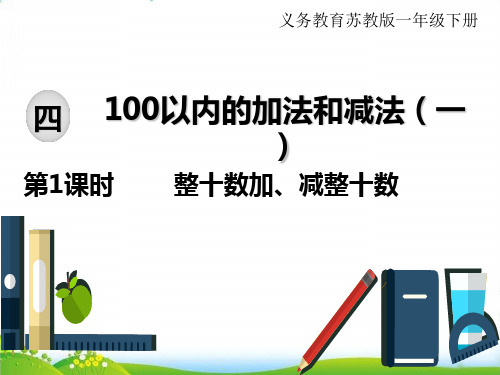 苏教版一年级下册数学PPT：4100以内的加法和减法(一)第1课时整十数加、减整十数(15张)-精品