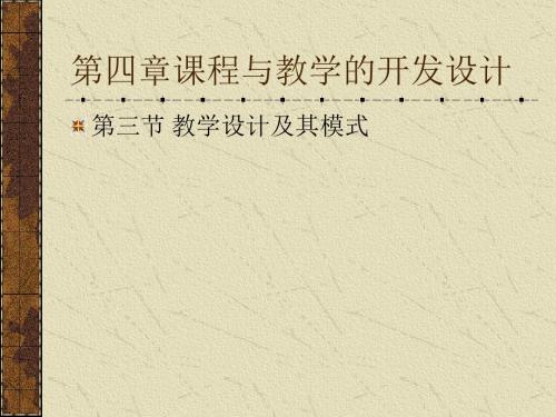 第四章第三节 教学设计及其模式