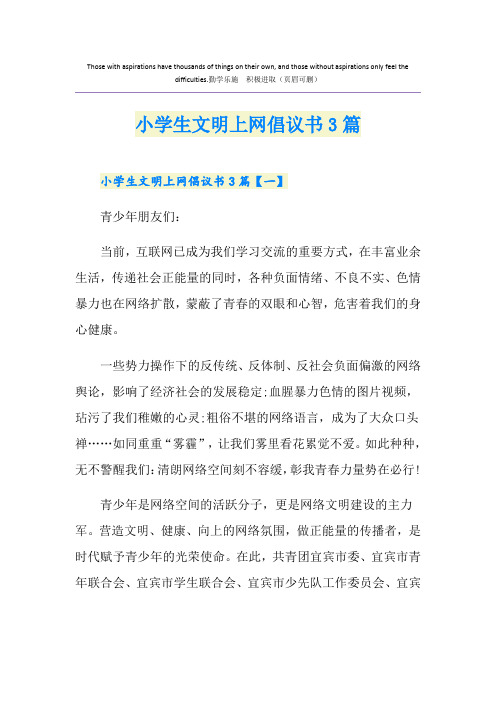 小学生文明上网倡议书3篇