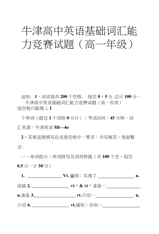 牛津高中英语基础词汇能力竞赛试题(高一年级).doc