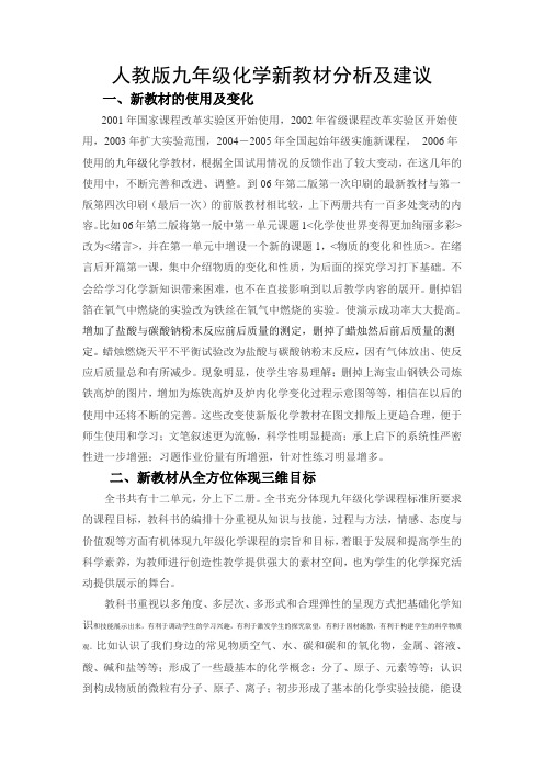 人教版九年级化学新教材分析及建议