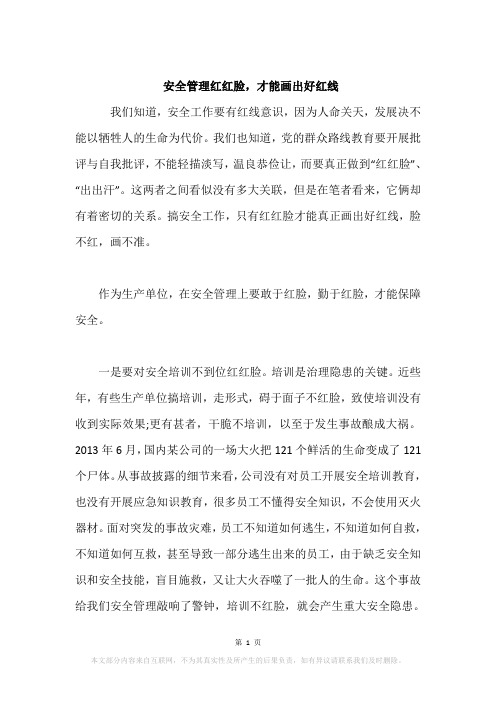 安全管理红红脸,才能画出好红线