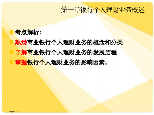 第一章银行个人理财业务概述PPT课件