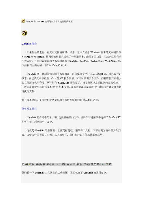 UltraEdit和_WinHex使用简介及十六进制转换说明