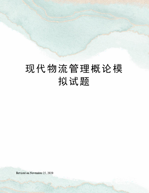 现代物流管理概论模拟试题