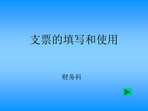支票的填写和使用