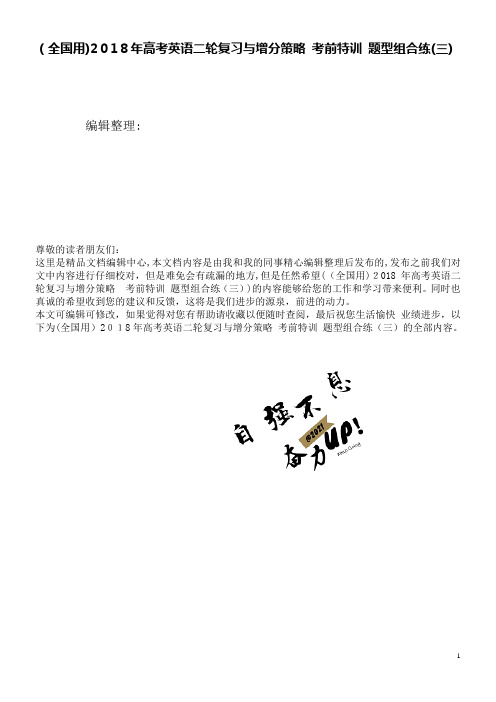 (全国用)高考英语二轮复习与增分策略考前特训题型组合练(三)(2021学年)