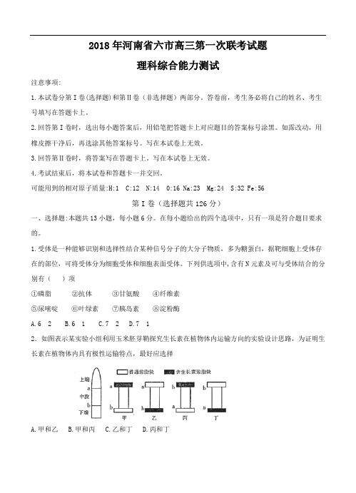 最新-河南省六市2018届高三第一次联考(3月)生物试题及