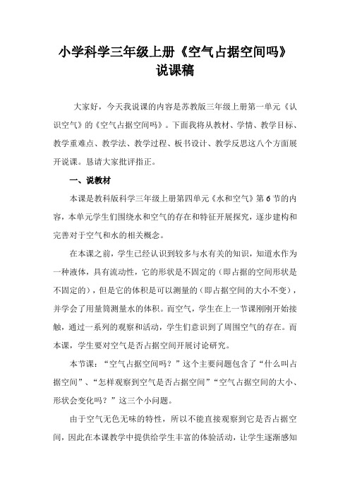 2021苏教版小学科学三年上册《空气占据空间吗》说课稿(含反思)