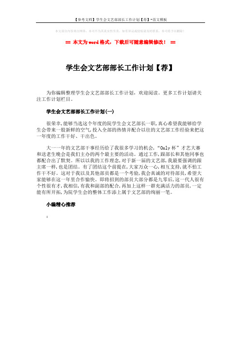 【参考文档】学生会文艺部部长工作计划【荐】-范文模板 (1页)