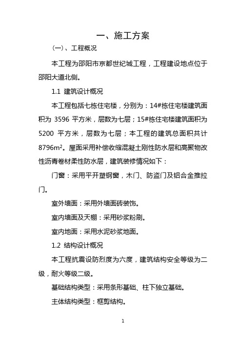 邵阳市京都世纪城14、15栋工程实施性施工组织设计