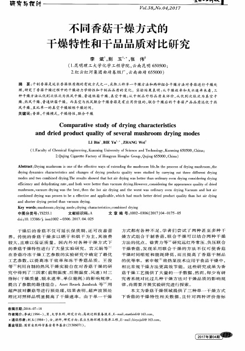 不同香菇干燥方式的干燥特性和干品品质对比研究