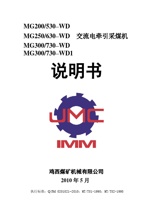 MG300-730-WD采煤机系列说明书(1140、3300)-2