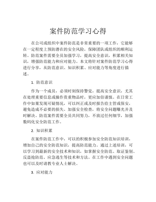 案件防范学习心得