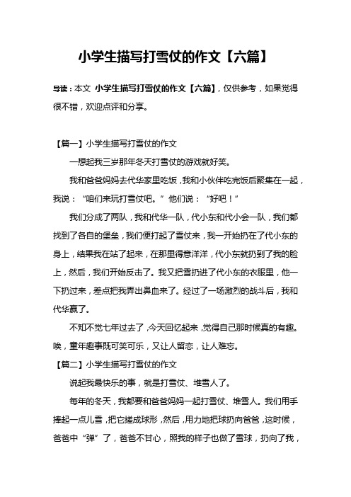 小学生描写打雪仗的作文【六篇】