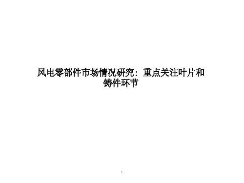 风电零部件市场情况研究：重点关注叶片和铸件环节