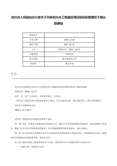 绍兴市人民政府办公室关于印发绍兴市工程建设项目招投标管理若干规定的通知-绍政办发〔2016〕110号