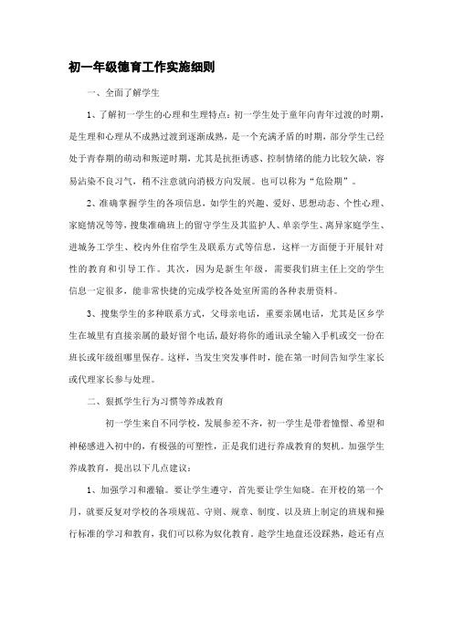 初一年级德育工作实施细则