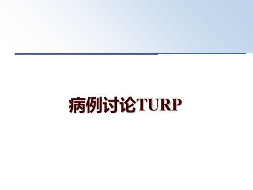 最新病例讨论TURP幻灯片课件