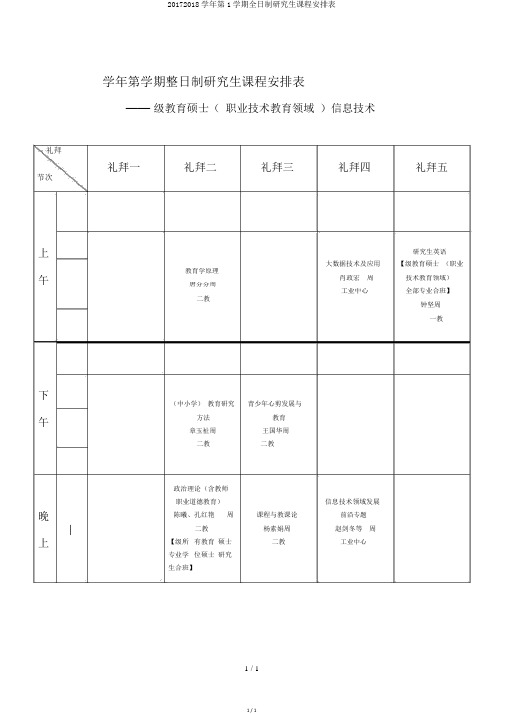 20172018学年第1学期全日制研究生课程安排表