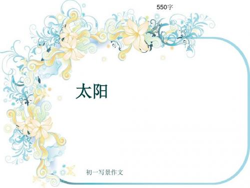初一写景作文《太阳》550字(共8页PPT)
